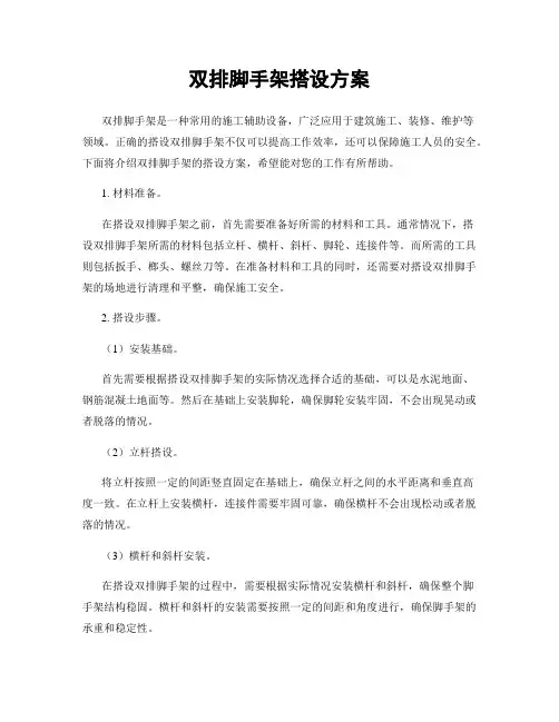双排脚手架搭设方案