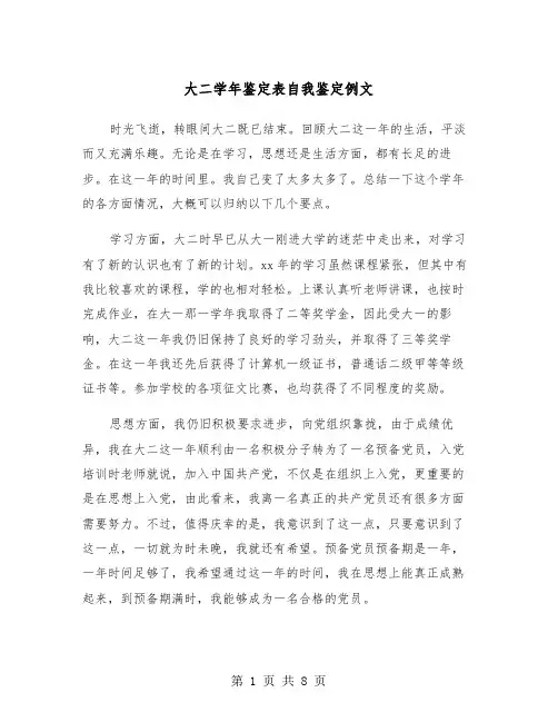 大二学年鉴定表自我鉴定例文（5篇）