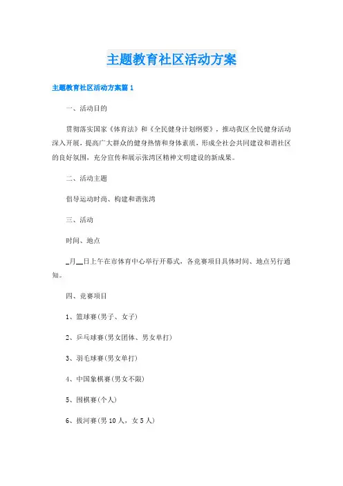 主题教育社区活动方案