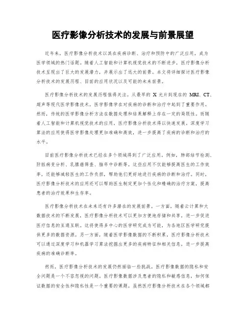 医疗影像分析技术的发展与前景展望