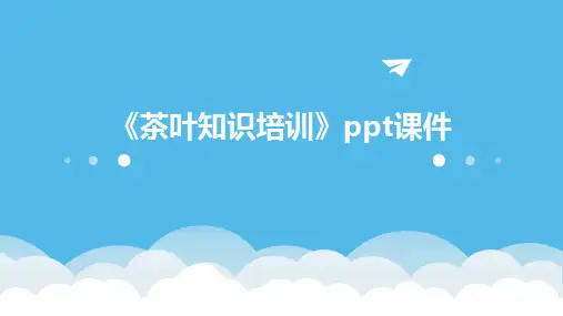 《茶叶知识培训》课件
