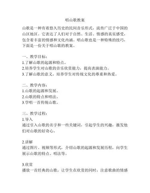 唱山歌教案