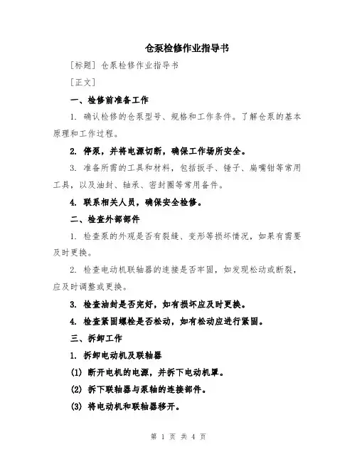 仓泵检修作业指导书
