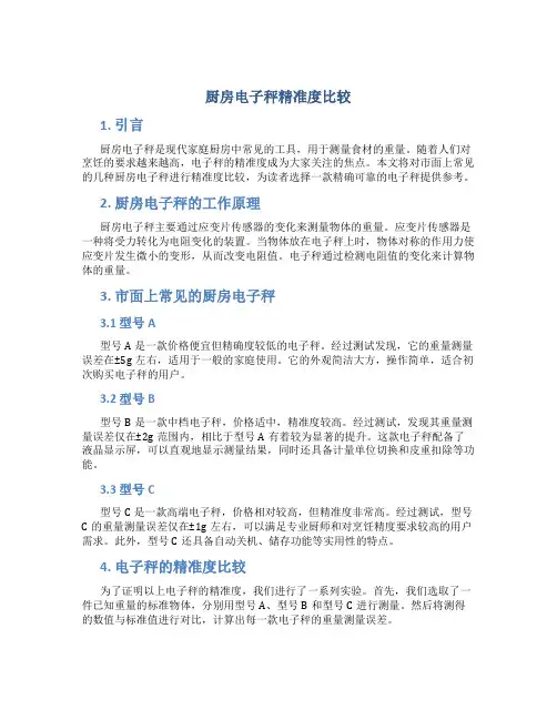 厨房电子秤精准度比较