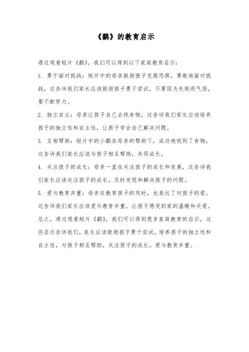 鹬家庭教育启示