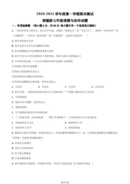 部编版道德与法治七年级上学期《期末考试题》及答案解析