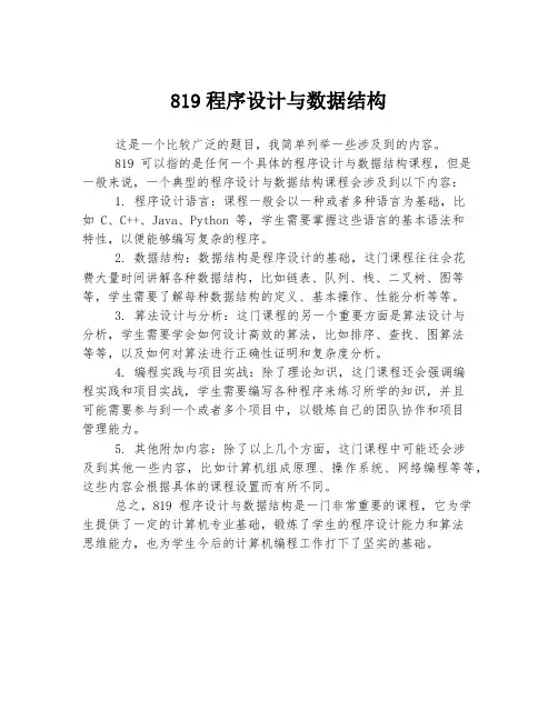 819程序设计与数据结构