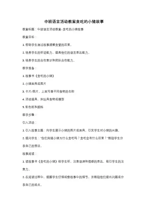 中班语言活动教案贪吃的小猪故事