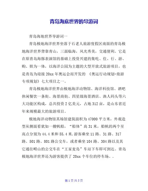 青岛海底世界的导游词