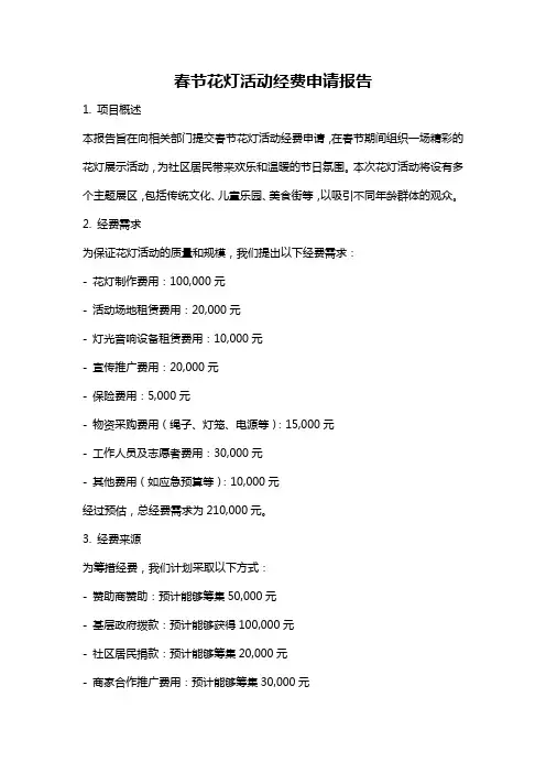 春节花灯活动经费申请报告