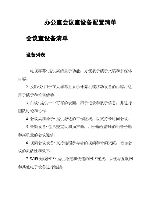 办公室会议室设备配置清单