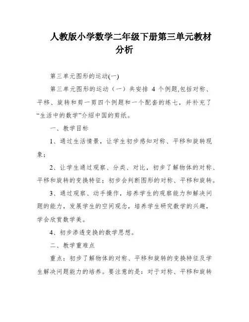 人教版小学数学二年级下册第三单元教材分析