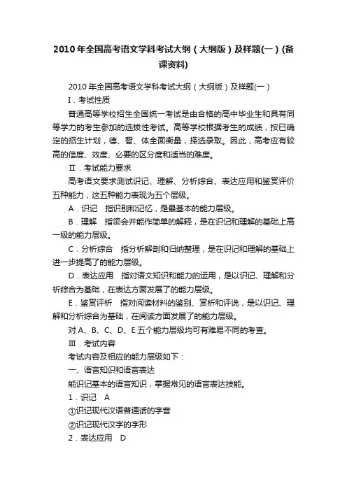 2010年全国高考语文学科考试大纲(大纲版)及样题(一)(备课资料)