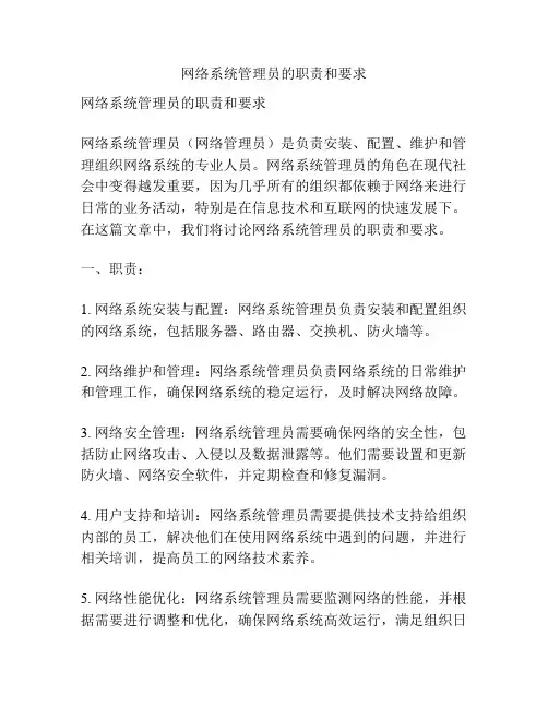 网络系统管理员的职责和要求