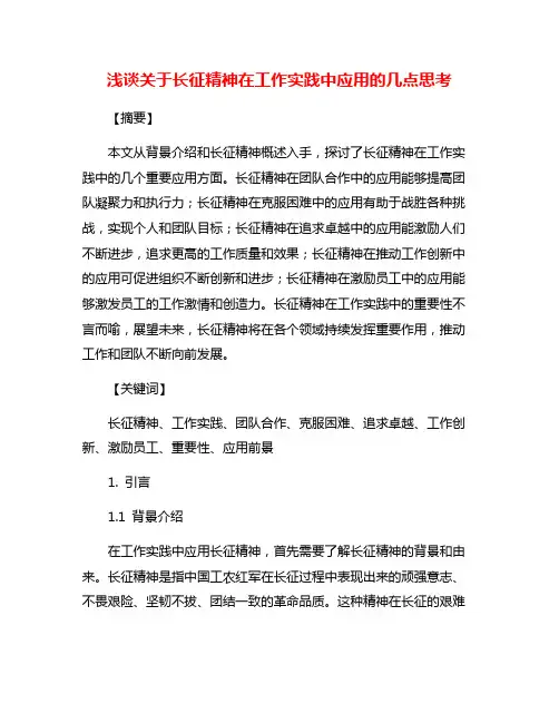 浅谈关于长征精神在工作实践中应用的几点思考