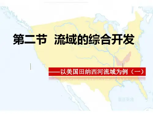 3.2流域的综合开发──以美国田纳西河流域为例 课件(共17张PPT)
