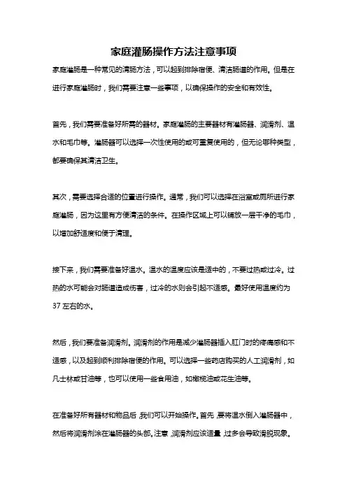 家庭灌肠操作方法注意事项