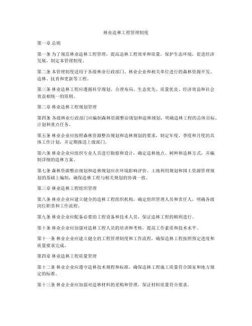 林业造林工程管理制度