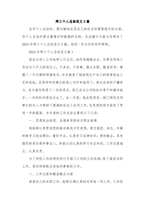焊工个人总结范文5篇