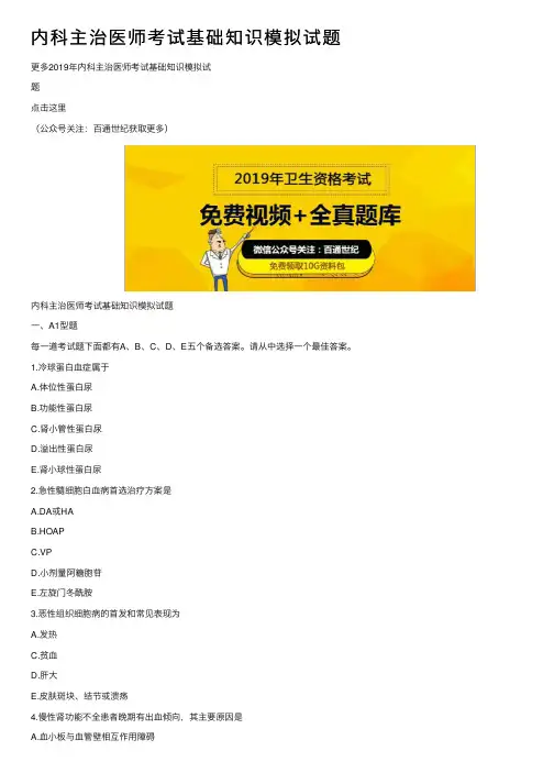 内科主治医师考试基础知识模拟试题