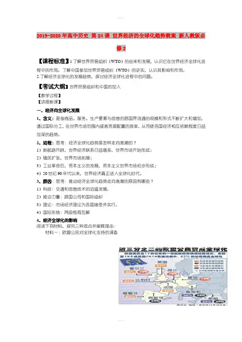 2019-2020年高中历史 第24课 世界经济的全球化趋势教案 新人教版必修2