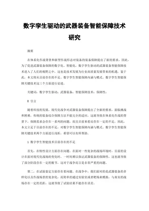数字孪生驱动的武器装备智能保障技术研究