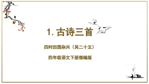 部编版四年级语文下册第1课《古诗词三首-四时田园杂兴》PPT课件
