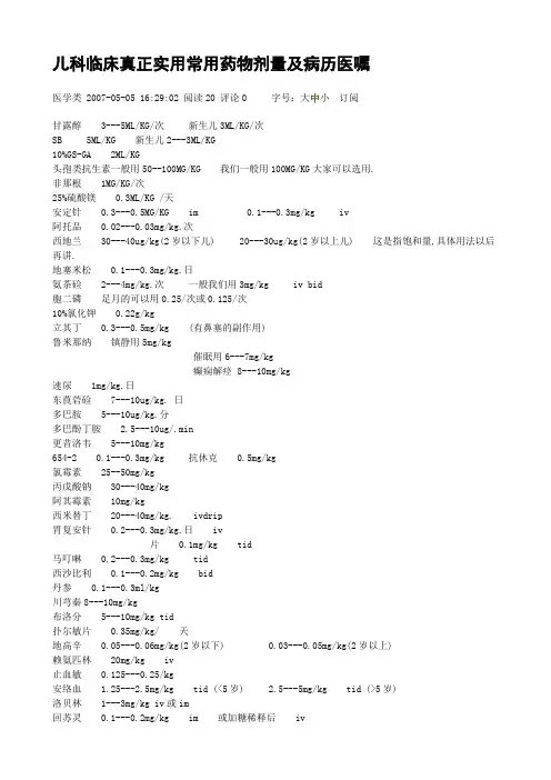 临床技巧--儿科临床真正实用常用药物剂量及病历医嘱