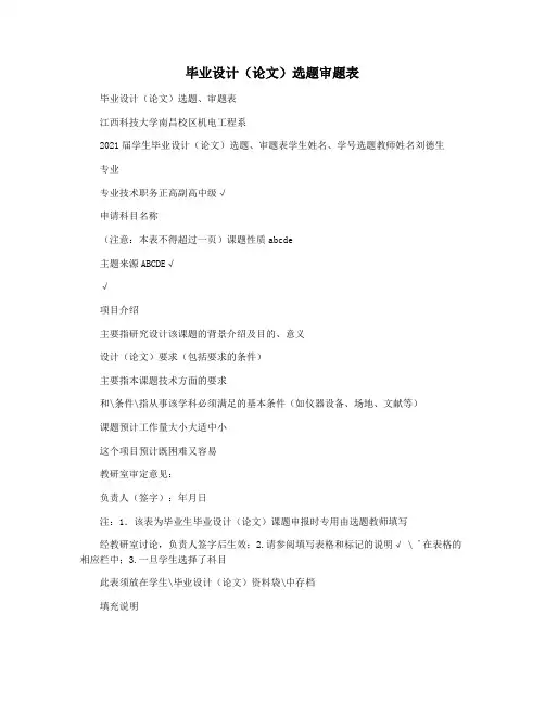 毕业设计(论文)选题审题表