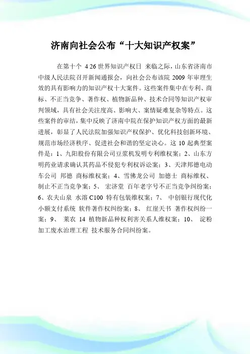 济南向社会公布十大知识产权案.doc