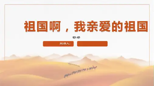 第1课《祖国啊,我亲爱的祖国》课件(共18张PPT) 2021—2022学年部编版语文九年级下册