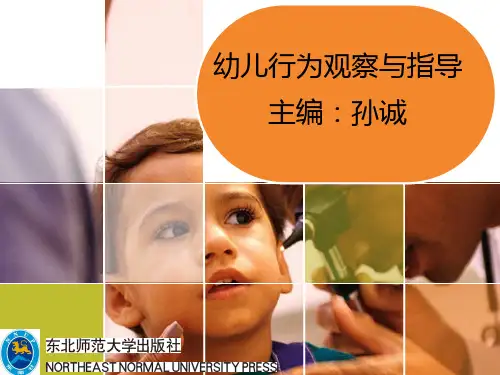 幼儿行为观察与指导第八章幼儿园游戏活动中的观察与指导