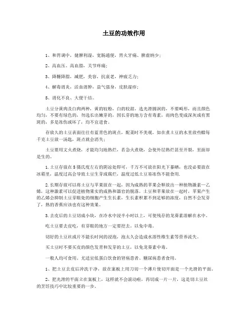 土豆的功效作用