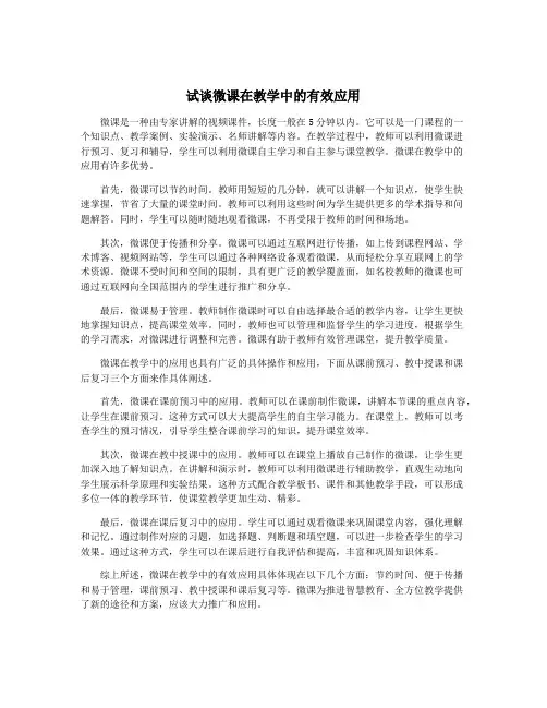 试谈微课在教学中的有效应用