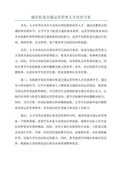 城市轨道交通运营管理人才培养方案