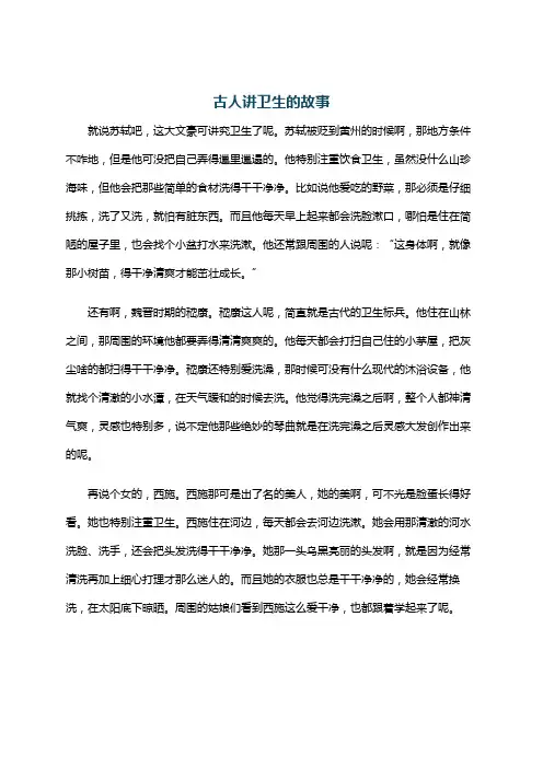古人讲卫生的故事