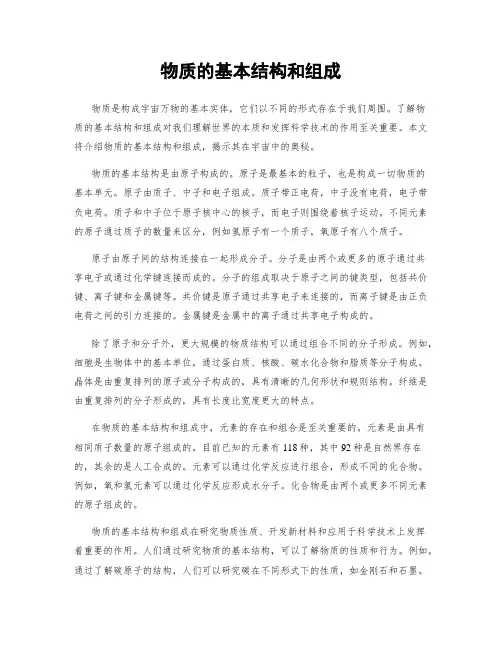 物质的基本结构和组成