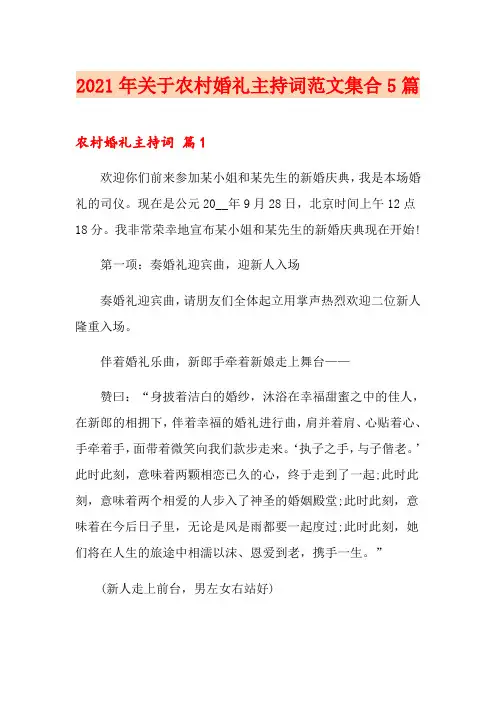 2021年关于农村婚礼主持词范文集合5篇