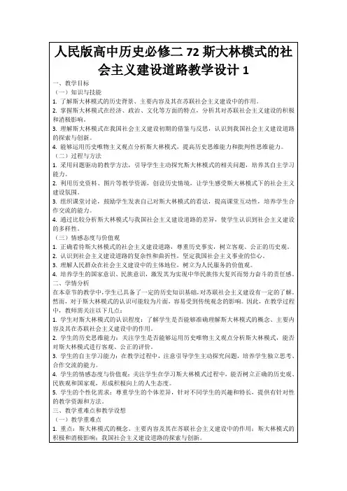 人民版高中历史必修二72斯大林模式的社会主义建设道路教学设计1