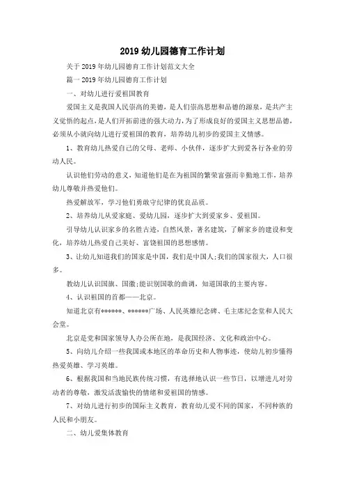 最新-2019幼儿园德育工作计划 精品