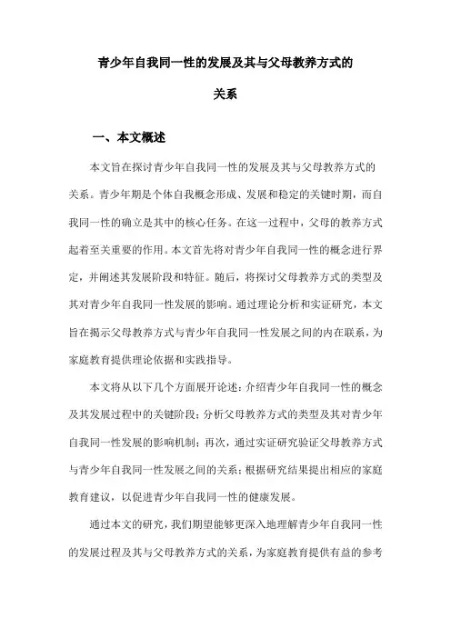 青少年自我同一性的发展及其与父母教养方式的关系