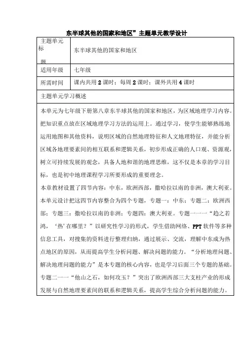 初中地理《东半球其他国家和地区》单元教学设计以及思维导图