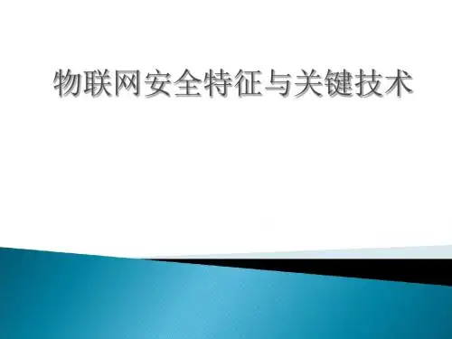 物联网安全特征与关键技术(PPT 32张)