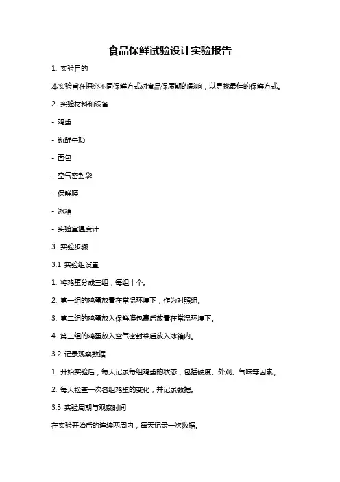 食品保鲜试验设计实验报告