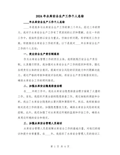 2024年水库安全生产工作个人总结（2篇）