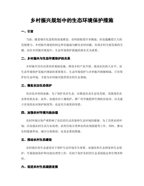 乡村振兴规划中的生态环境保护措施
