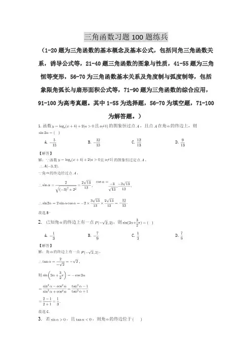 三角函数练习题100题(Word版,含解析)
