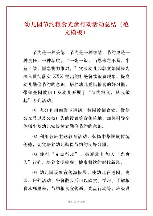 幼儿园节约粮食光盘行动活动总结(最新版)