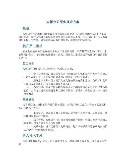 安保公司服务提升方案