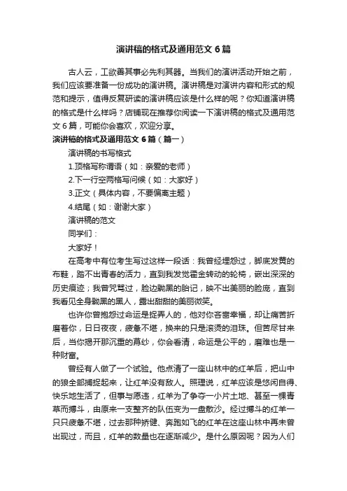 演讲稿的格式及通用范文6篇
